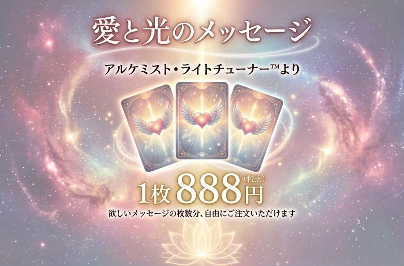 【オラクル1枚引き】愛と光のメッセージ