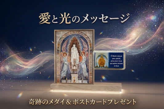 【奇跡のメダイ&ポストカード付き】愛と光のメッセージ