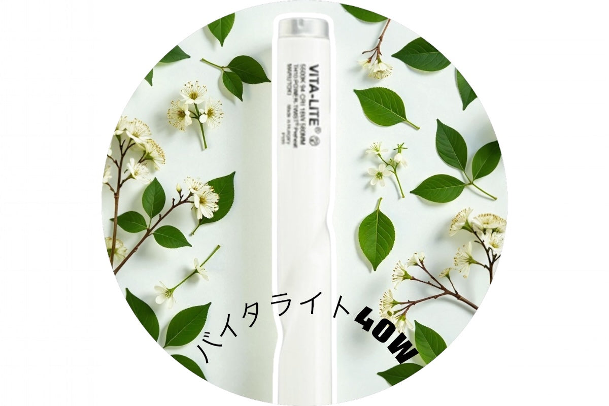 VITA-LITE バイタライト　40形40Ｗ　フルスペクトル蛍光ランプ