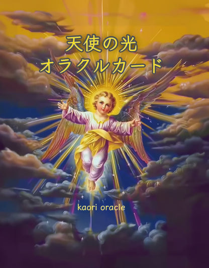 Yuris × kaori oracle 　【当店限定サイン入り】天使の光オラクルカード